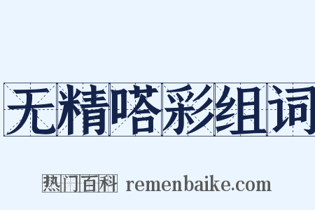 无精嗒彩组词是什么意思的图片